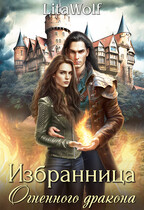 Избранница Огненного дракона (LitaWolf)