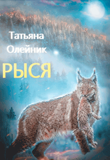 Рыся (Татьяна Олейник)