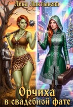 Орчиха в свадебной фате (Лека Лактысева)