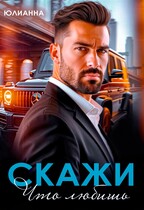 Скажи что любишь (Юлианна)