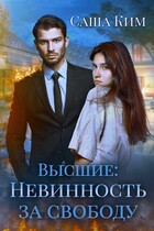 Невинность за свободу (Саша Ким)