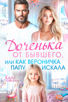 Доченька от бывшего, или Как Вероничка папу искала (Кира Ланвин)