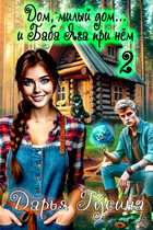 Дом, милый Дом… (и Баба Яга при нём). Часть 2 (Дарья Гусина)