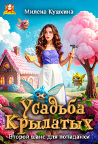 Усадьба Крылатых. Второй шанс для попаданки (Милена Кушкина)