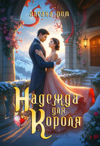Надежда для короля (Алеана Ром)