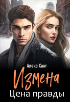 Измена. Цена правды (Алекс Хант)