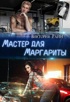 Мастер для Маргариты (Виктория Райн)