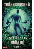 Эволюция Кинга. Книга 11.  Войд (II). Финал (Тайниковский)