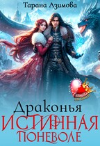Драконья Истинная Поневоле (Tarana Azimova)
