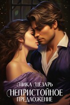 Непристойное предложение или Повесы предпочитают рисковать (Ника Цезарь)