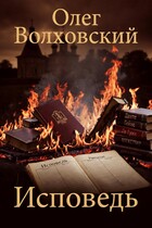 Исповедь (Олег Волховский)