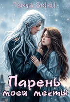 Парень моей мечты (Tanya Blackwood)