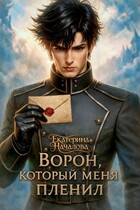 Ворон, который меня пленил (Екатерина Началова)