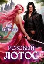 Розовый лотос (Ник Венджинс)
