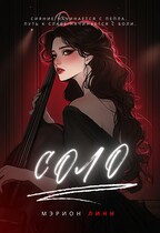 Соло (Мэрион Линн)