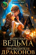 Запретная ведьма предводителя драконов (Анна Сил)