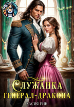 Служанка генерал-дракона (Касия Рин)