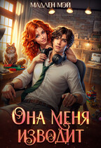 Она меня изводит (Мадлен Мэй)