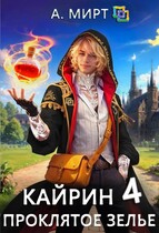 Кайрин. Проклятое зелье (А. Мирт)