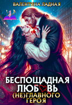 Беспощадная любовь (не) главного героя. (Валентина Ладная)