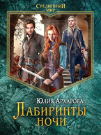 Лабиринты ночи (Юлия Архарова)
