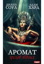 Аромат грехов твоих (Соул Диана, Хард Адам)
