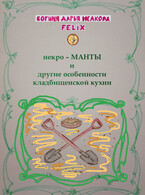 некро-МАНТЫ и другие особенности кладбищенской кухни (Богиня Дарья Исакова Felix)