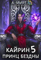 Кайрин. Принц бездны ♚ (А. Мирт)