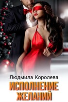 Исполнение желаний (Людмила Королева)