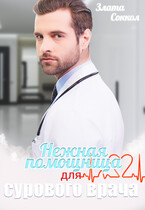 Нежная помощница для сурового врача (Злата Соккол)