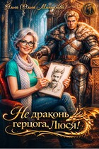 Не драконь герцога, Люся! (Ольга (Ольга Михайлова))