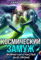 Космический замуж. Формула счастья для троих (Лана Отилия)