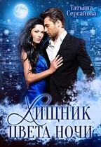 Хищник цвета ночи (Татьяна Серганова)