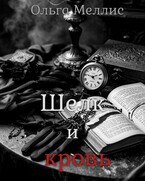 Шелк и кровь (Ольга Меллис)