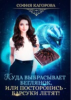 Куда выбрасывает беглянок, или посторонись — барсуки летят! (София Кагорова)