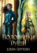 Половинки души (Елена Сергеева)