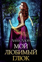 Мой любимый глюк (Анна Алора)