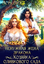 Ненужная жена дракона. Хозяйка оливкового сада (Аста Лид)