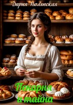 Пекарня и тайна (Дария Полянская)