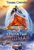 Мой крылатый кошмар (Татьяна Серганова)
