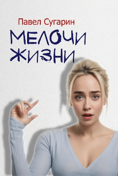 Мелочи жизни (Павел Сугарин)