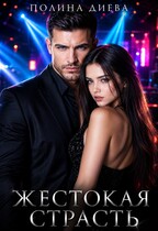Жестокая страсть (Полина Диева)
