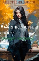 Как я встретила своего принца-лягушку (Анастасия Альпи)