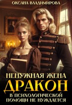 Ненужная жена. Дракон в психологической помощи не нуждается❤ (Оксана Владимирова)