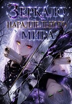 Зеркало параллельного мира (Ноэль Фон Нибелунгин)