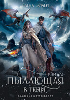 Пылающая в тени (Елена Эйхен)