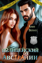 Полицейский из Австралии (Алия Велнес)