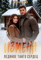 Измена. Ледяное танго сердец (Сиена Блейк)