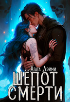 Шёпот смерти (Агата Лэйми)