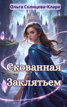 Скованная заклятьем (Ольга Солнцева-Кларк)